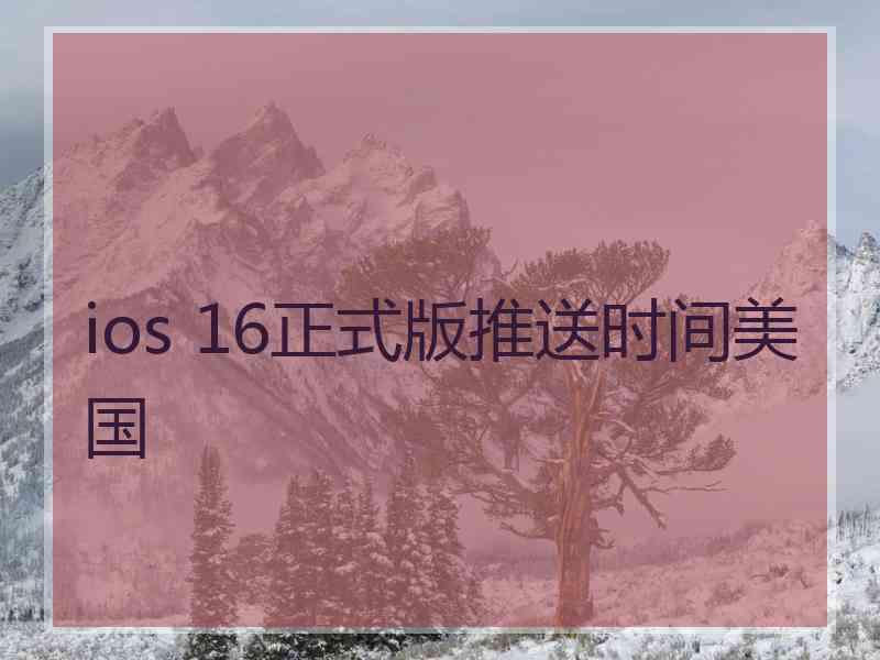 ios 16正式版推送时间美国