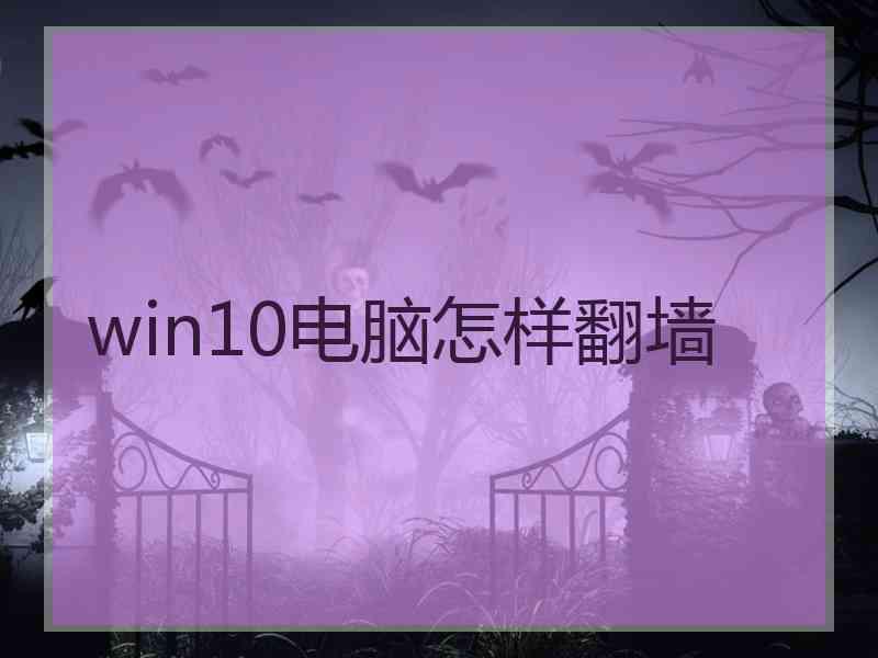 win10电脑怎样翻墙