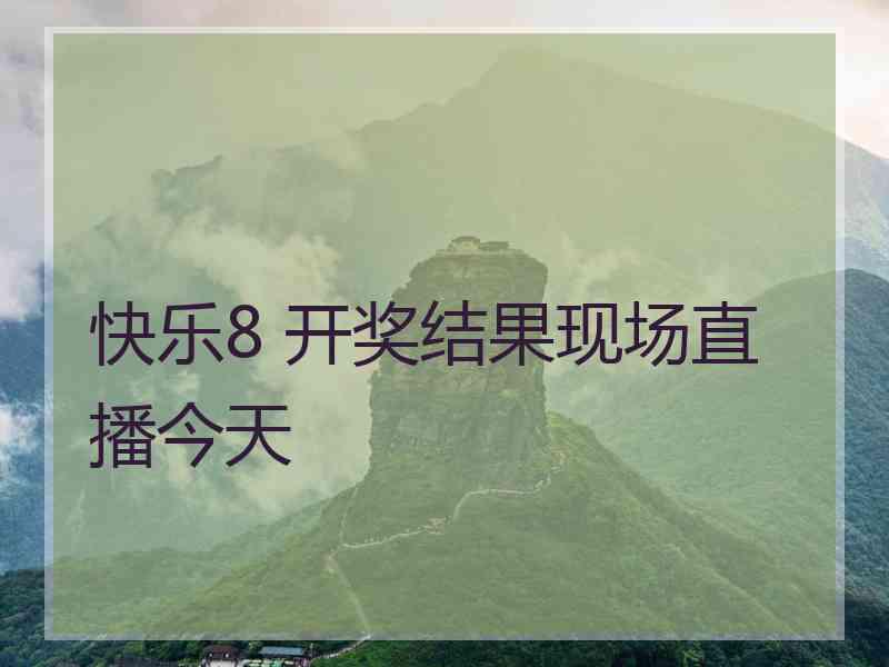 快乐8 开奖结果现场直播今天