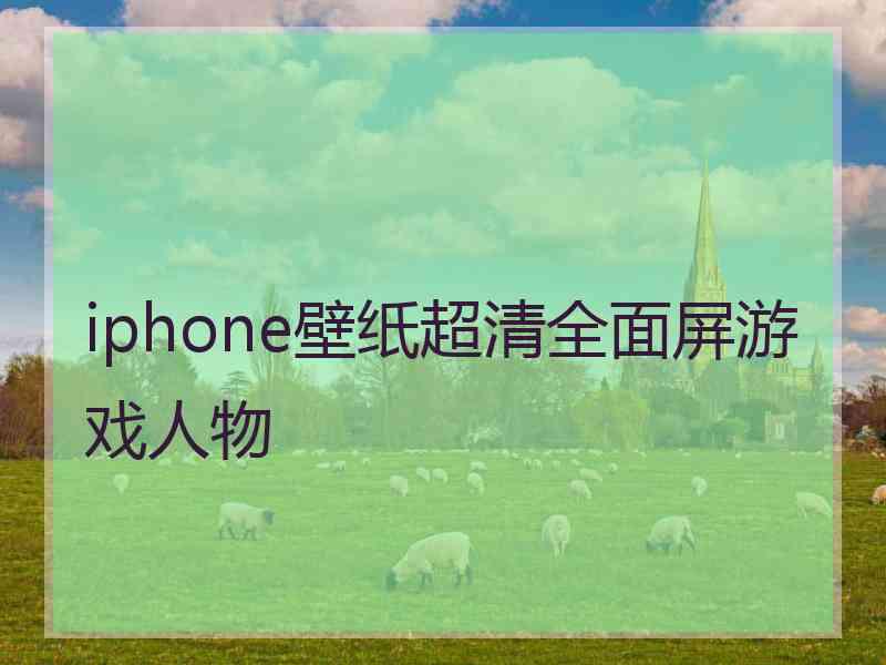 iphone壁纸超清全面屏游戏人物