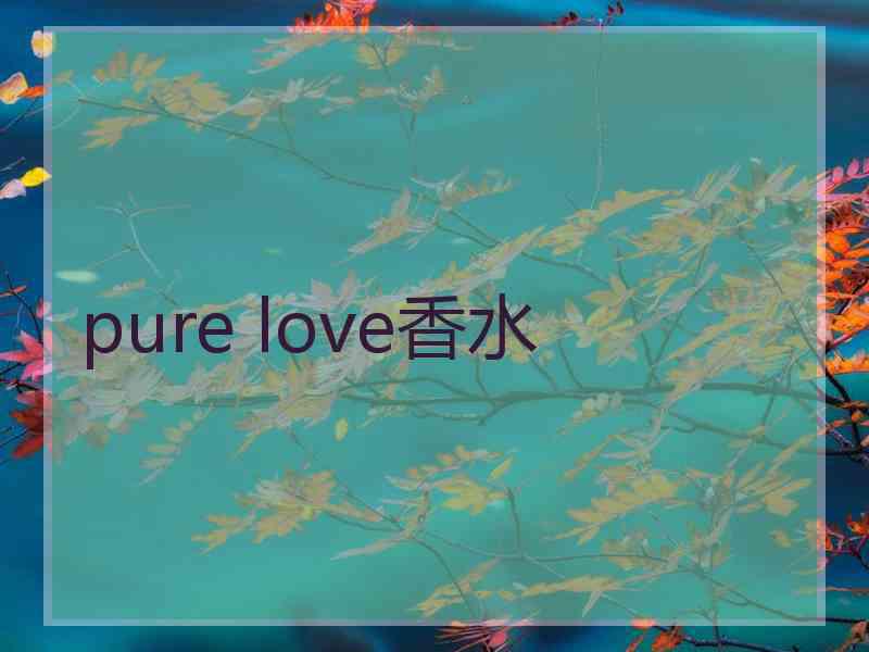 pure love香水