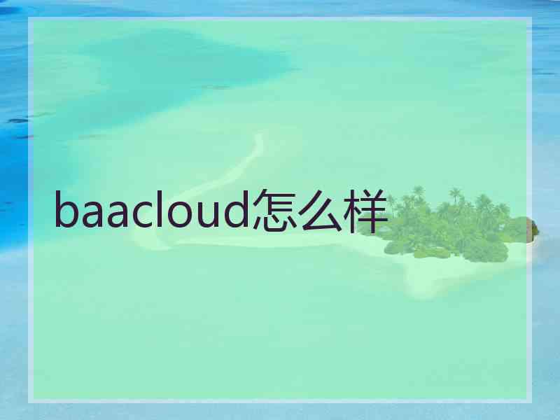 baacloud怎么样