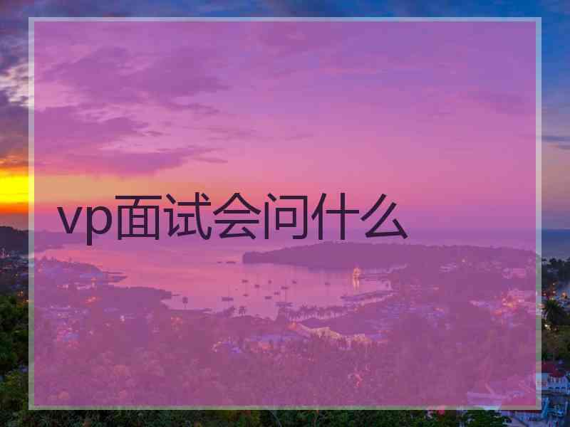 vp面试会问什么