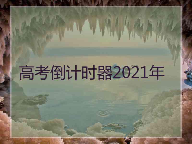 高考倒计时器2021年