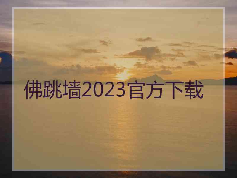 佛跳墙2023官方下载