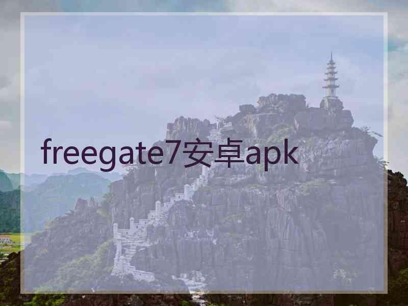 freegate7安卓apk