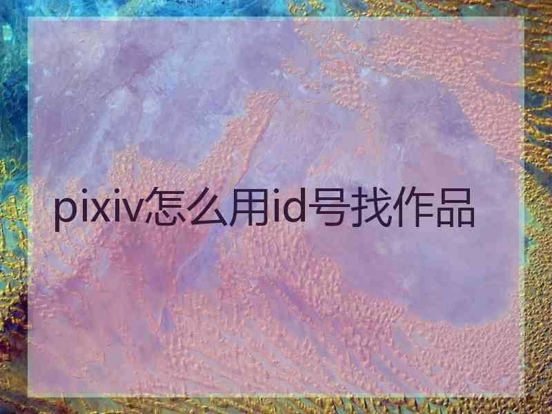 pixiv怎么用id号找作品