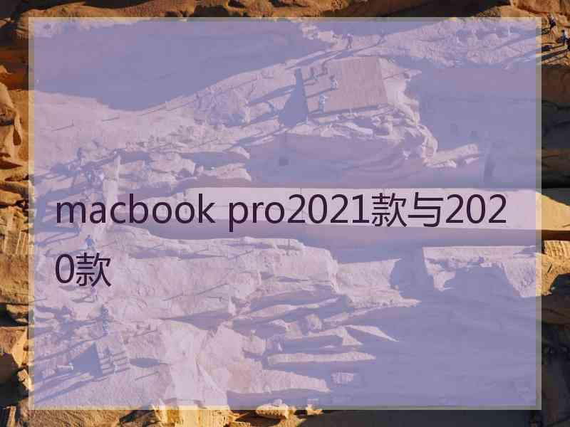 macbook pro2021款与2020款