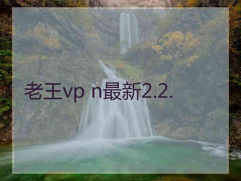 老王vp n最新2.2.