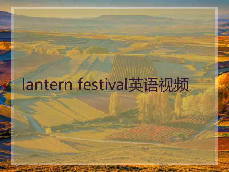 lantern festival英语视频