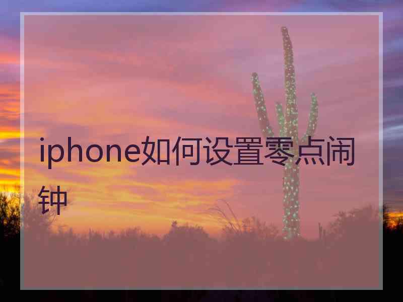 iphone如何设置零点闹钟