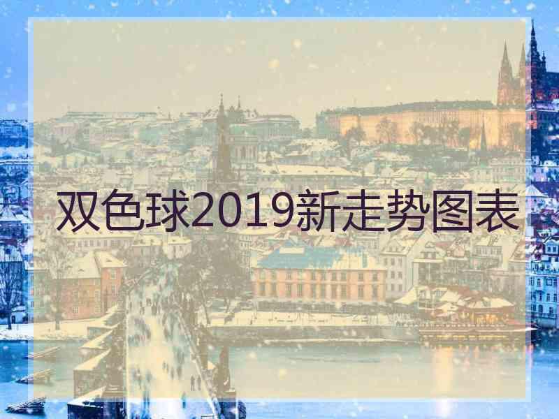 双色球2019新走势图表