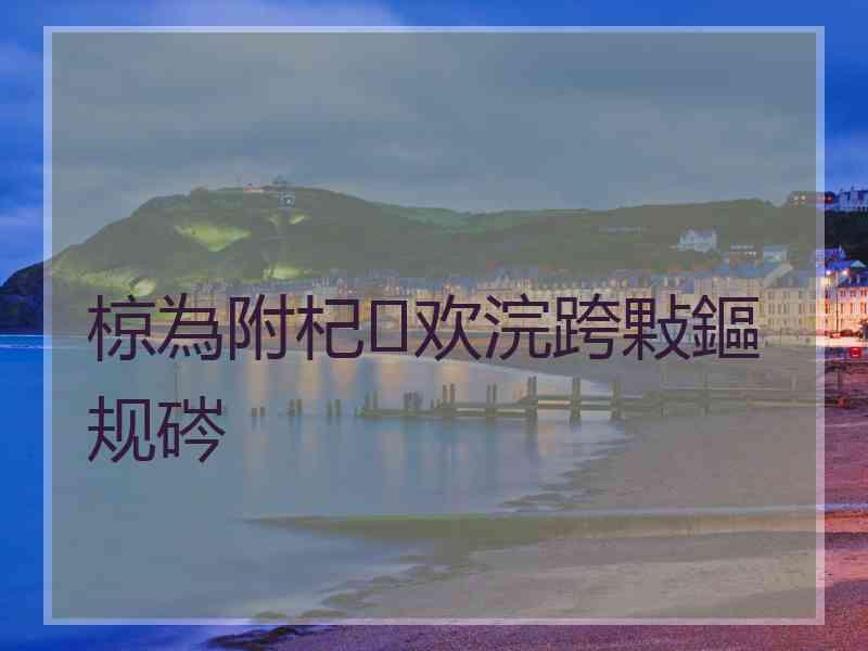 椋為附杞欢浣跨敤鏂规硶