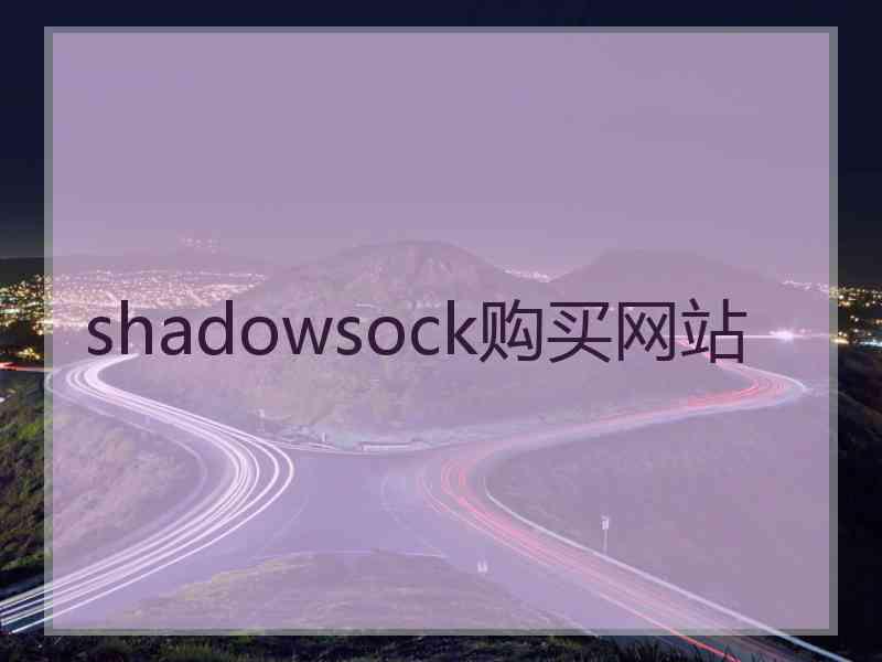 shadowsock购买网站