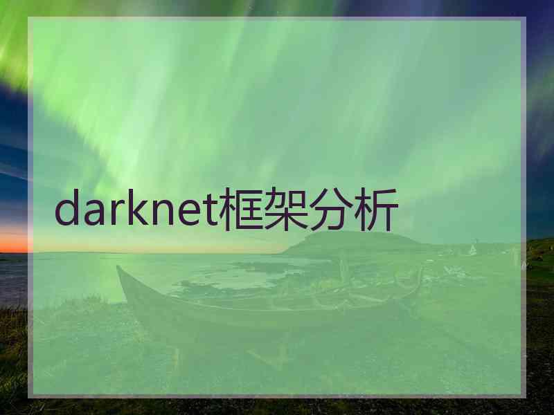 darknet框架分析