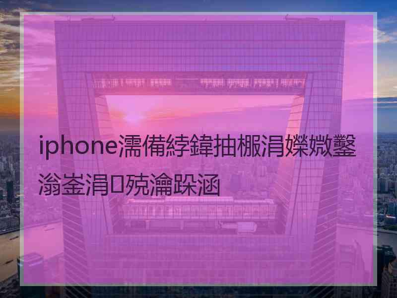 iphone濡備綍鍏抽棴涓嬫媺鑿滃崟涓殑瀹跺涵