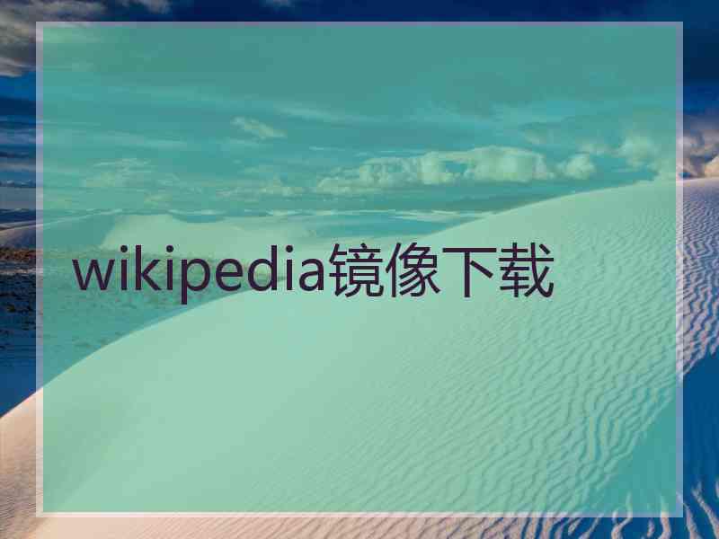 wikipedia镜像下载