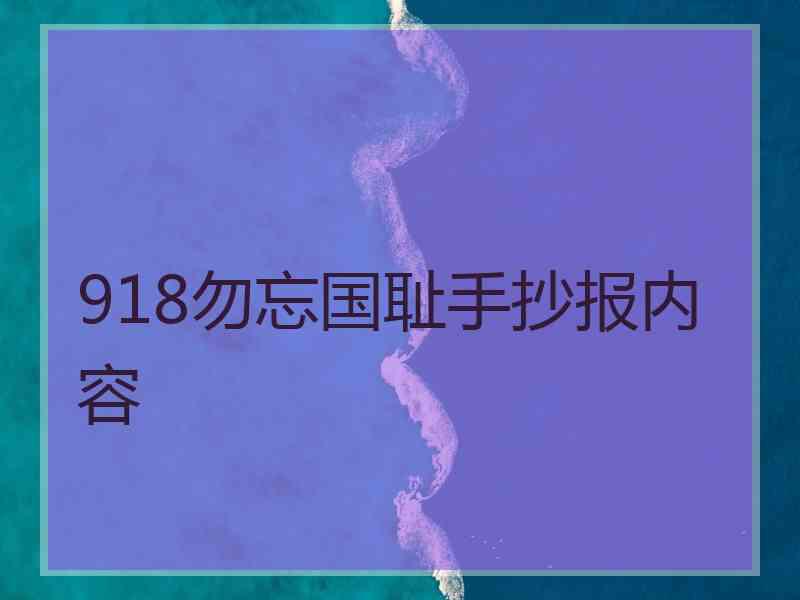 918勿忘国耻手抄报内容