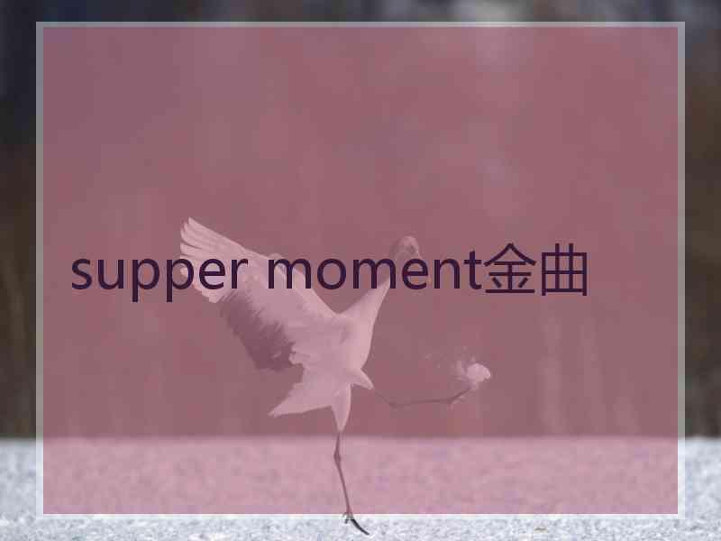 supper moment金曲