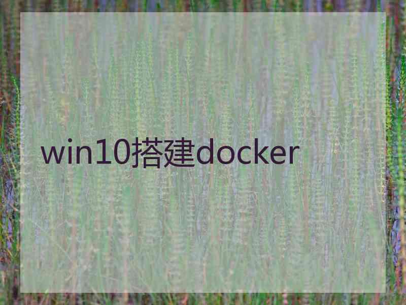 win10搭建docker