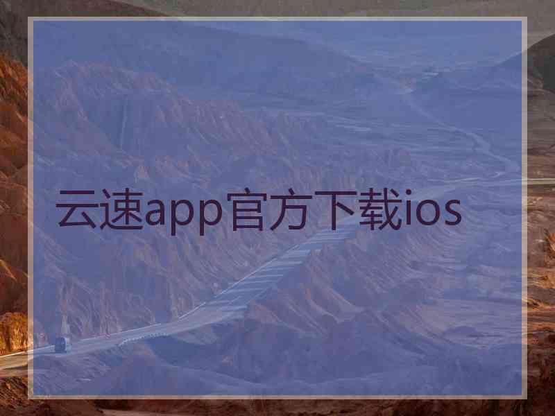 云速app官方下载ios