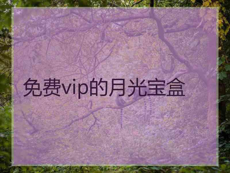 免费vip的月光宝盒