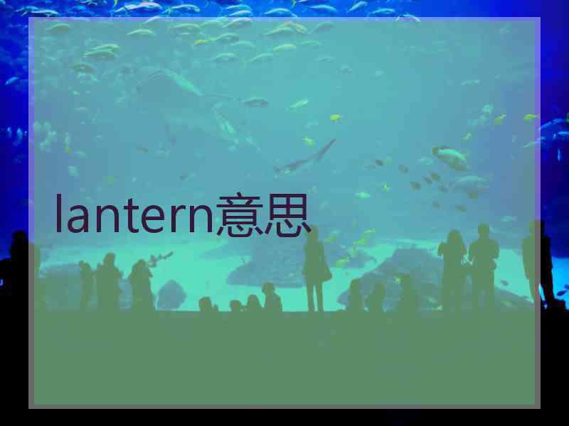 lantern意思