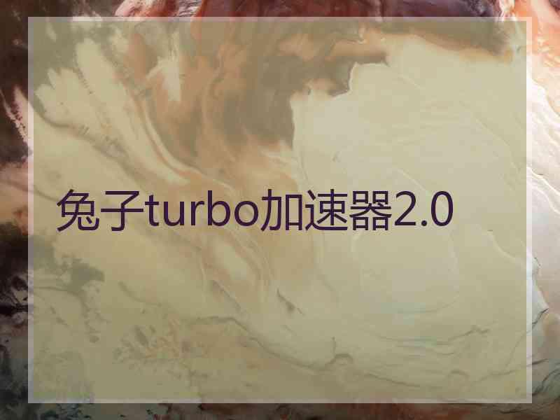 兔子turbo加速器2.0