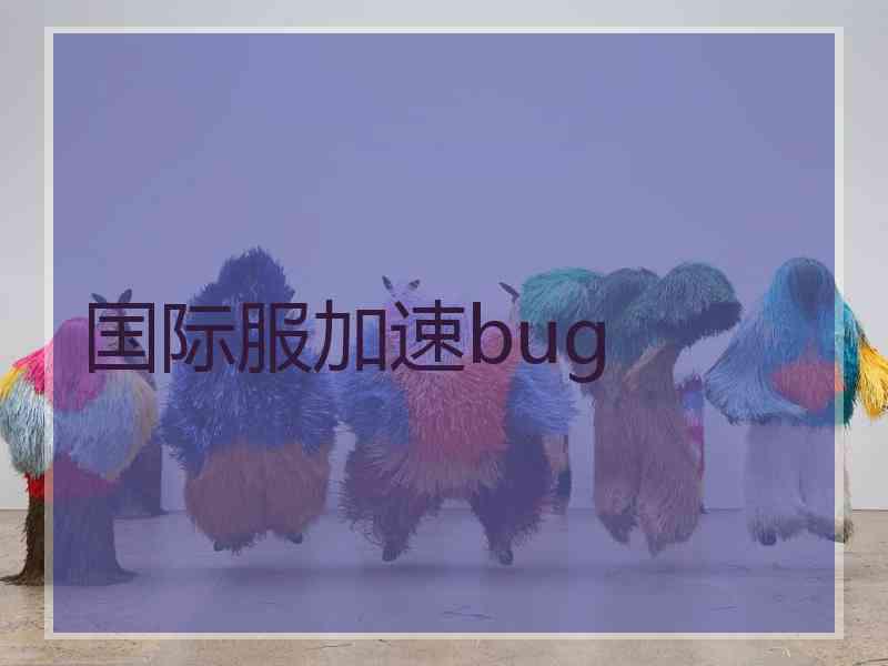 国际服加速bug