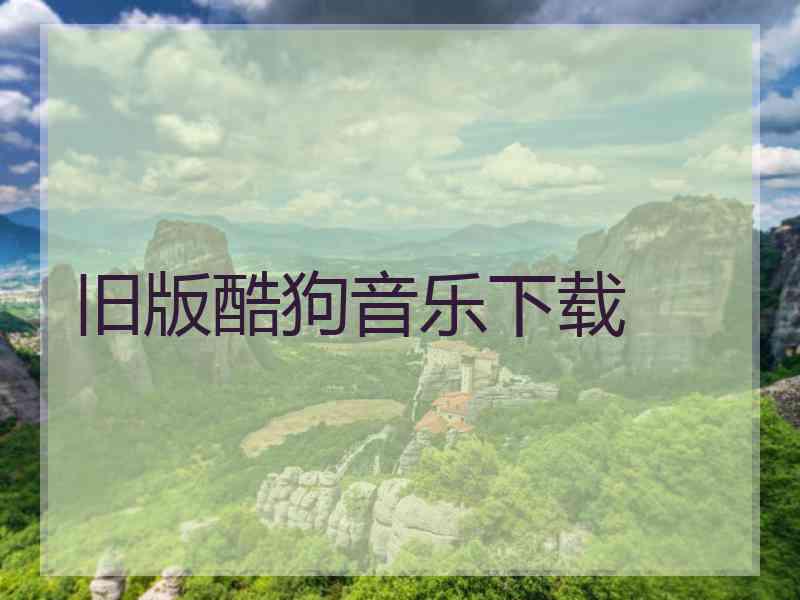 旧版酷狗音乐下载