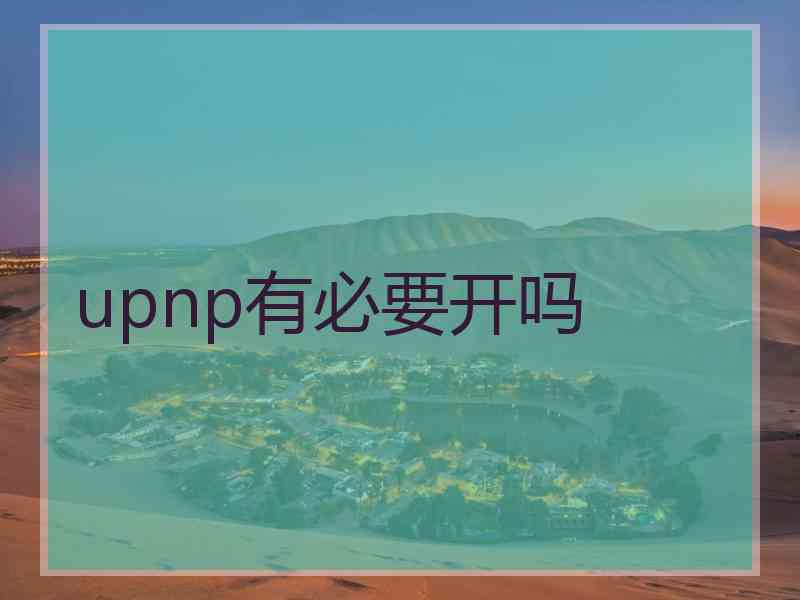 upnp有必要开吗