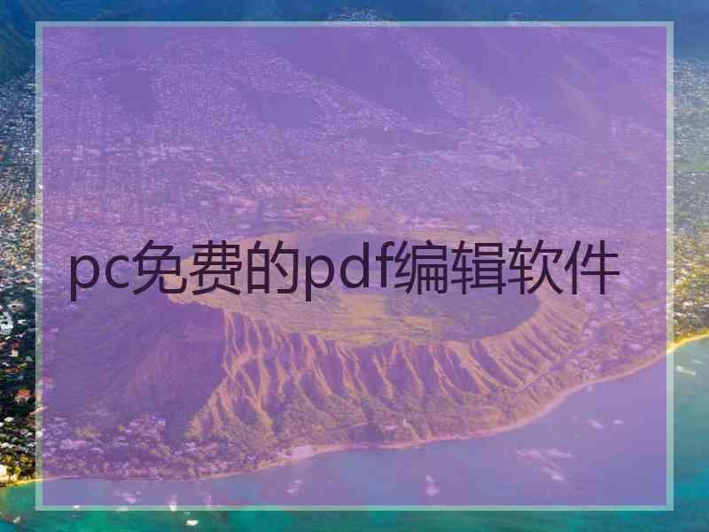 pc免费的pdf编辑软件