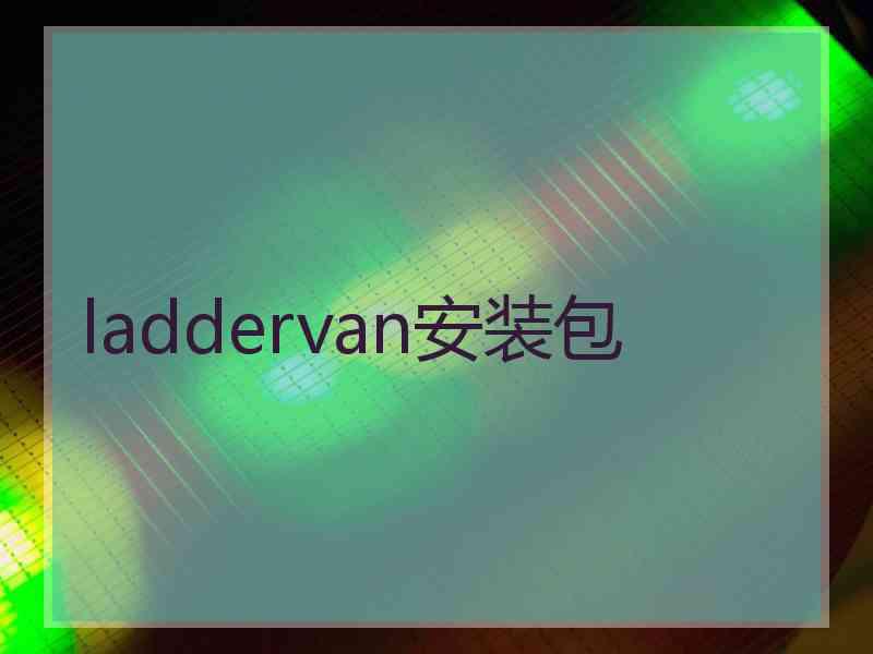 laddervan安装包