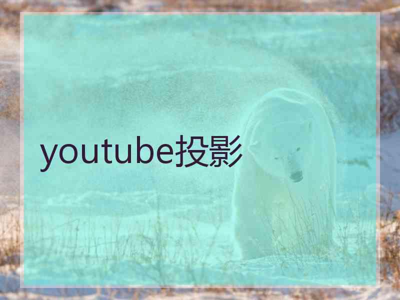 youtube投影