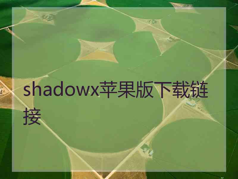 shadowx苹果版下载链接