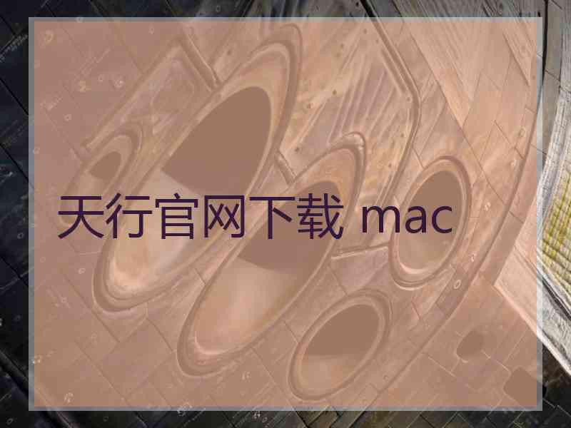 天行官网下载 mac