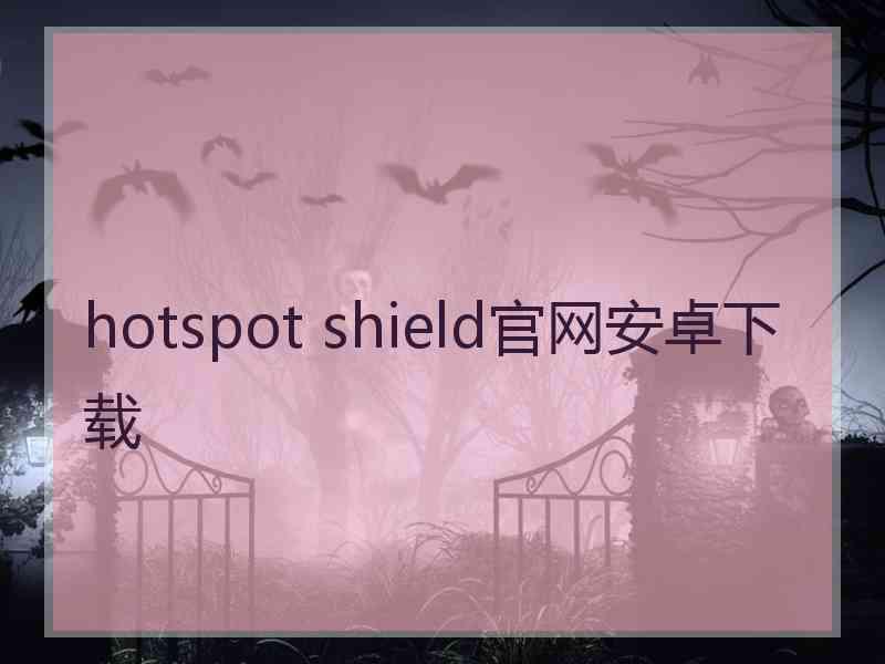 hotspot shield官网安卓下载