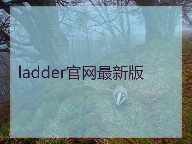 ladder官网最新版