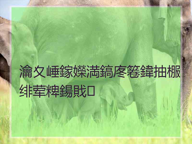 瀹夊崜鎵嬫満鎬庝箞鍏抽棴绯荤粺鍚戝