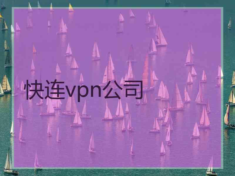 快连vpn公司