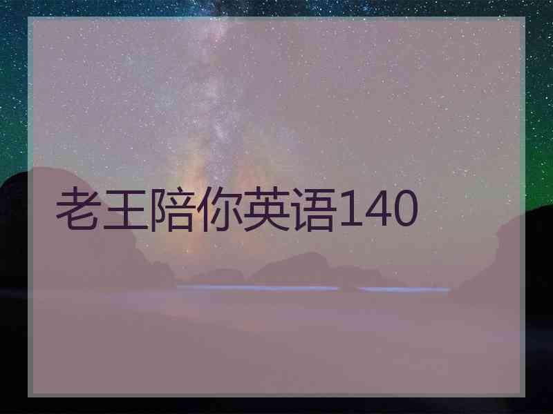 老王陪你英语140