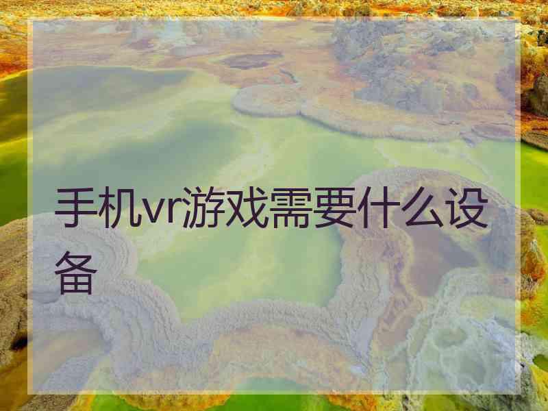 手机vr游戏需要什么设备