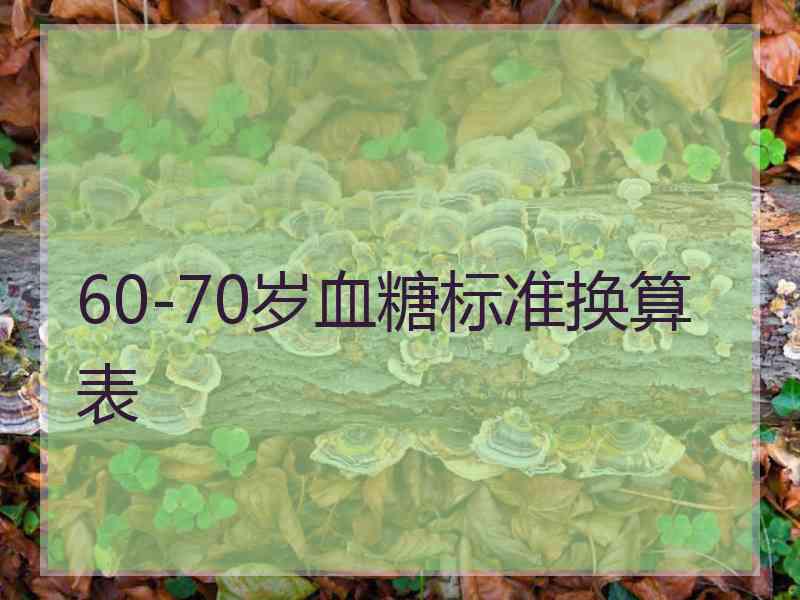 60-70岁血糖标准换算表