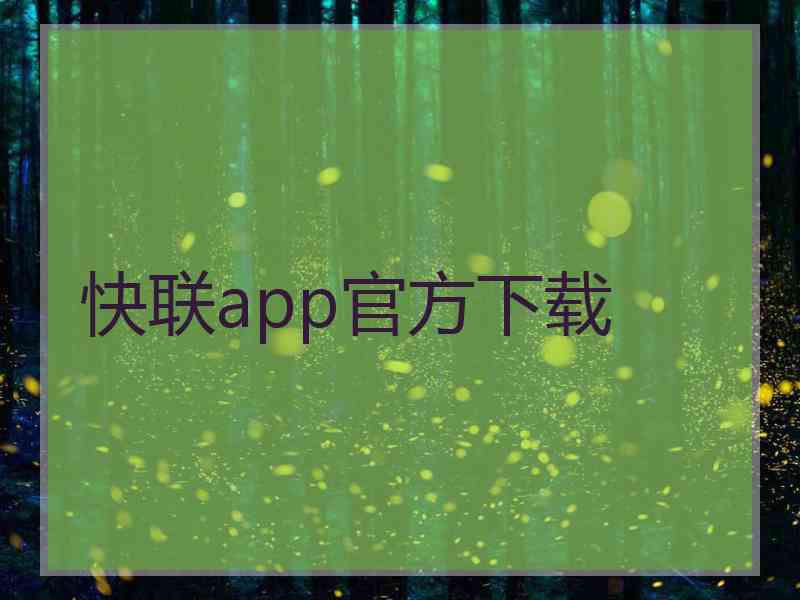 快联app官方下载