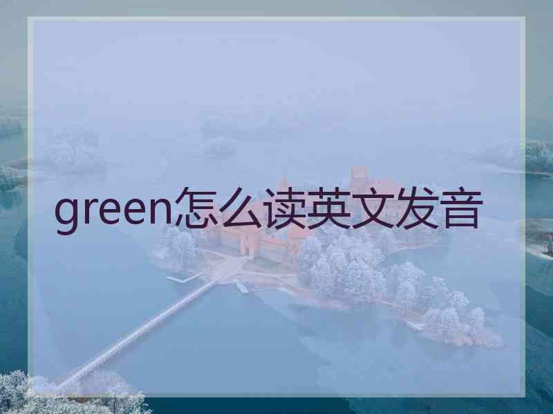 green怎么读英文发音