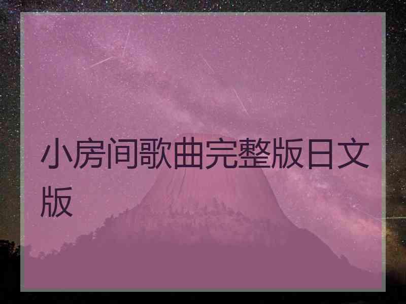 小房间歌曲完整版日文版