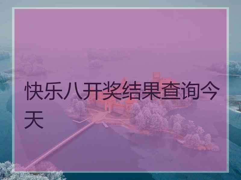 快乐八开奖结果查询今天