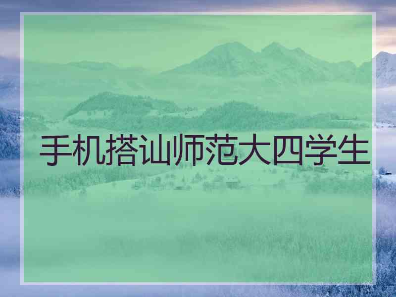 手机搭讪师范大四学生