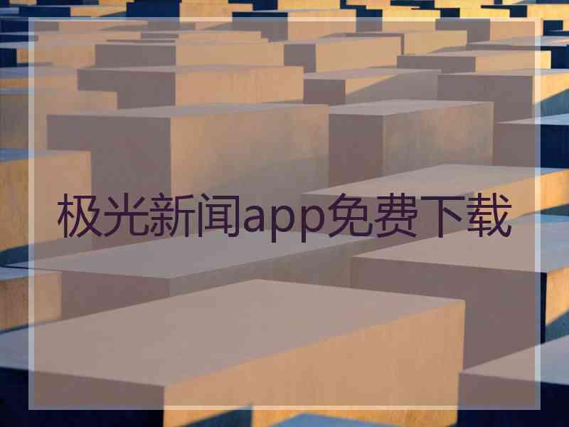 极光新闻app免费下载