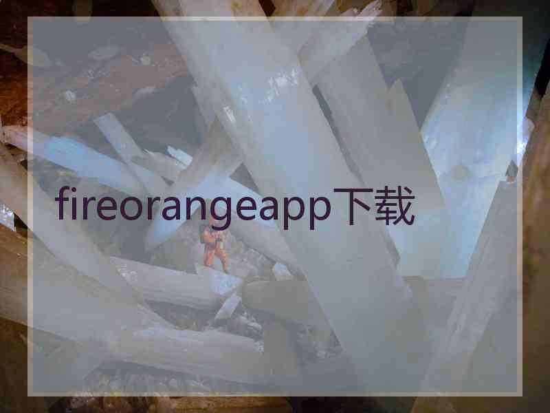 fireorangeapp下载